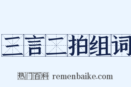 三言二拍组词是什么意思的图片
